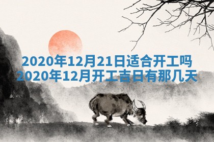 2026年3月房屋装修吉时查询：哪些日子适合装修
