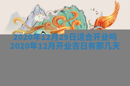 2026年公历3月领取结婚证黄历择吉
