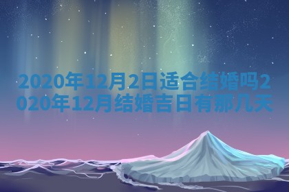 2026年公历3月结婚择吉