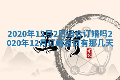 2026年公历3月结婚择吉