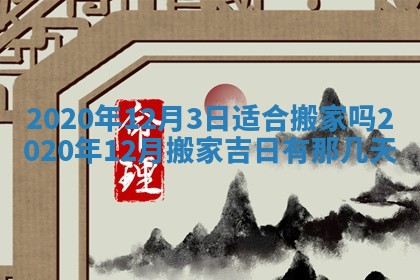 今天是否适宜移徙,2025年7月1日黄历宜忌分析