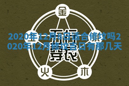 2026年公历3月结婚择吉