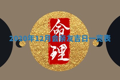 农历2025年六月十五黄历嫁娶适宜吗,这天嫁娶合适吗