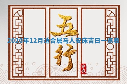 八字五行与黎姓：2026年03月11日出生男宝宝的理想名字分析