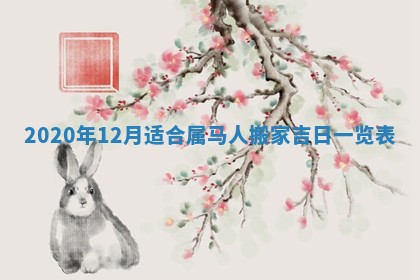 农历2025年六月十五黄历嫁娶适宜吗,这天嫁娶合适吗