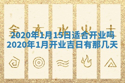 2026年公历3月结婚择吉