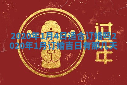 2026年公历3月结婚择吉