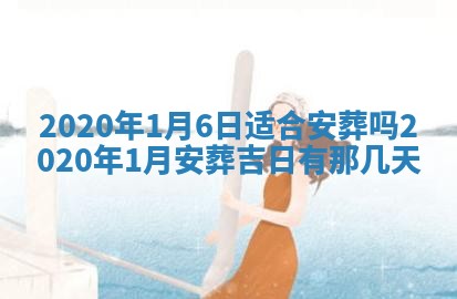 农历2025年六月十五黄历嫁娶适宜吗,这天嫁娶合适吗
