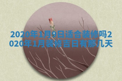 2025年12月28日的财神在哪个方向,黄历财神方向查询