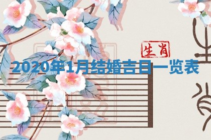 农历2025年六月十五黄历嫁娶适宜吗,这天嫁娶合适吗