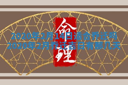 2026年公历3月结婚择吉