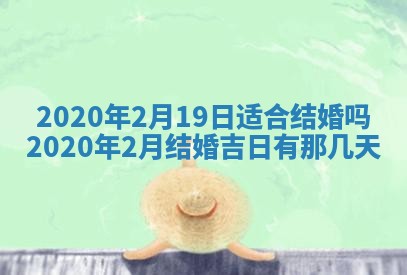 农历2025年六月十五黄历嫁娶适宜吗,这天嫁娶合适吗