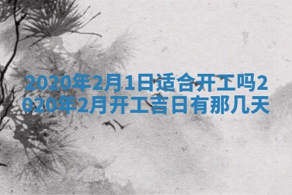 2026年公历3月领取结婚证黄历择吉