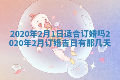 2026年公历3月结婚择吉