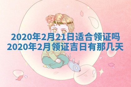 2026年公历3月结婚择吉