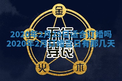 2026年公历3月结婚择吉