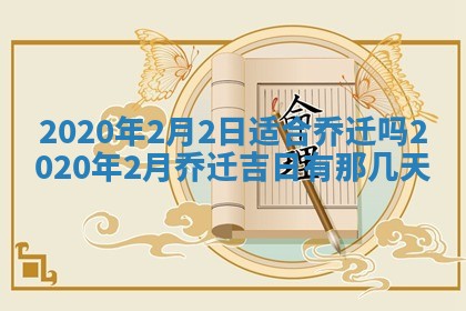 今天是否适宜移徙,2025年7月1日黄历宜忌分析
