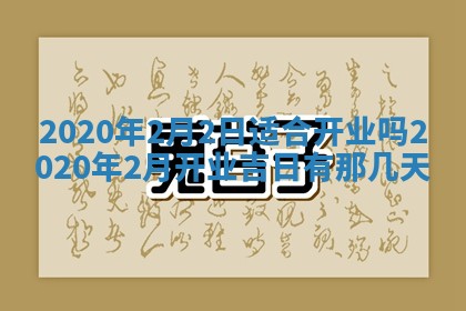 2026年公历3月领取结婚证黄历择吉