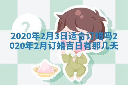 2026年公历3月结婚择吉