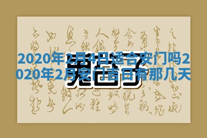 2026年公历3月结婚择吉