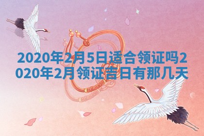 2026年公历3月结婚择吉