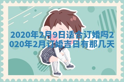 2026年公历3月领取结婚证黄历择吉