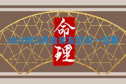 2026年公历3月领取结婚证黄历择吉