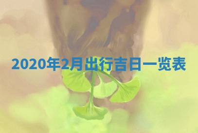 农历2025年六月十五黄历嫁娶适宜吗,这天嫁娶合适吗