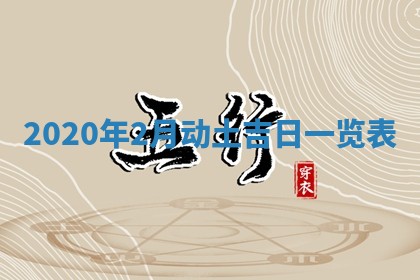 农历2025年六月十五黄历嫁娶适宜吗,这天嫁娶合适吗