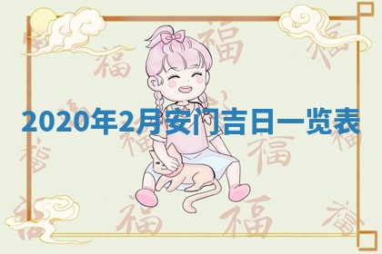 2026年公历3月领取结婚证黄历择吉