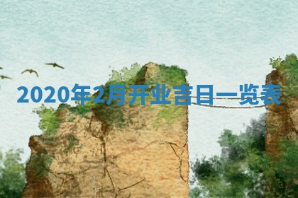 农历2025年六月十五黄历嫁娶适宜吗,这天嫁娶合适吗