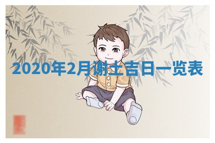 2026年公历3月结婚择吉