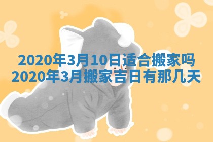 2026年公历3月结婚择吉