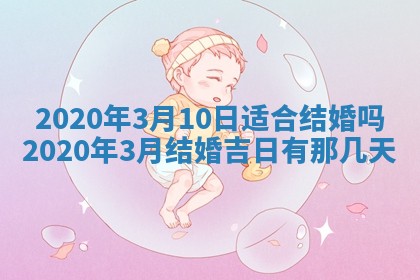 2026年公历3月结婚择吉