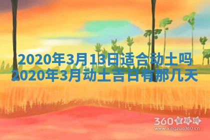 2026年公历3月领取结婚证黄历择吉