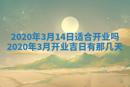 2026年公历3月结婚择吉