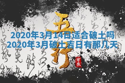2026年公历3月结婚择吉