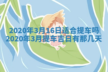 2026年公历3月结婚择吉