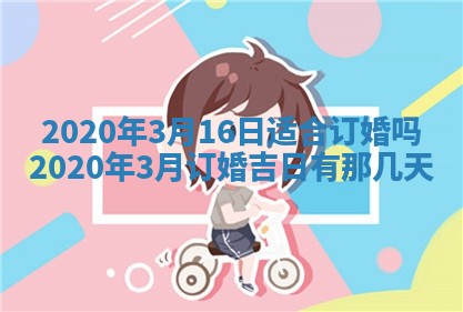 2026年公历3月结婚择吉