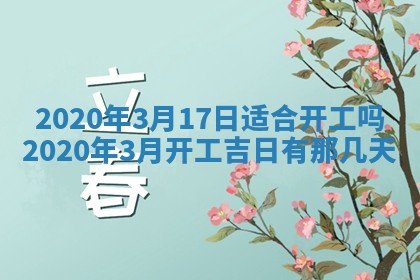 2026年公历3月结婚择吉