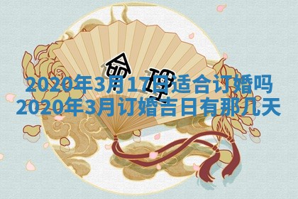 2026年公历3月领取结婚证黄历择吉