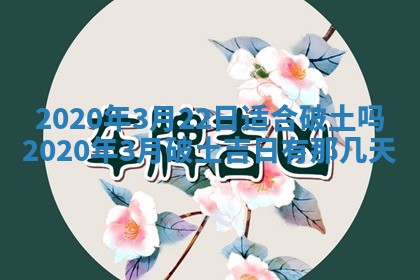 2026年公历3月结婚择吉