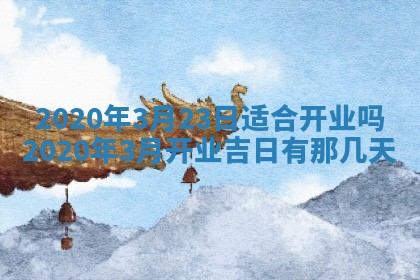 2026年公历3月结婚择吉