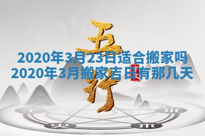 2026年公历3月结婚择吉