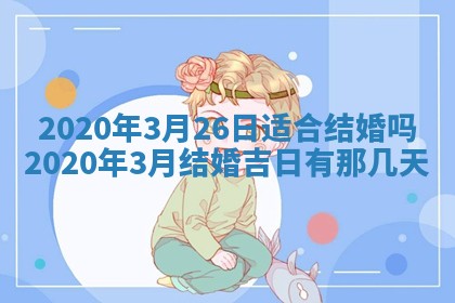 2026年公历3月领取结婚证黄历择吉