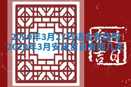 2026年公历3月结婚择吉