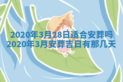 2026年公历3月结婚择吉