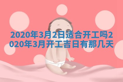 2026年公历3月领取结婚证黄历择吉