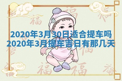 2026年公历3月结婚择吉