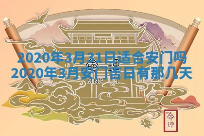 2026年公历3月领取结婚证黄历择吉